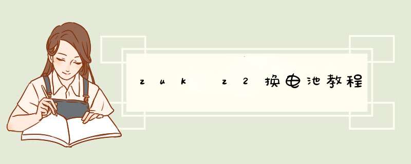zuk z2换电池教程